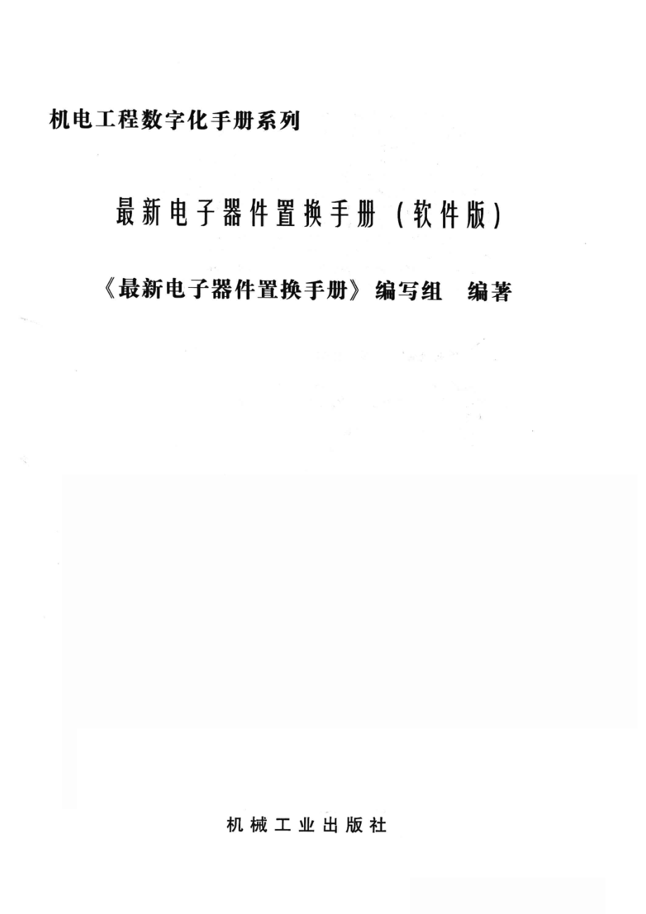 最新电子器件置换手册软件版_《最新电子器件置换手册》编写组编著.pdf_第2页