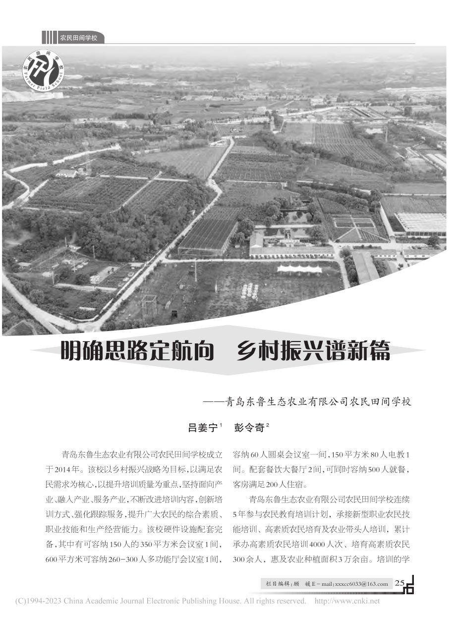 明确思路定航向__乡村振兴...态农业有限公司农民田间学校_吕姜宁.pdf_第1页