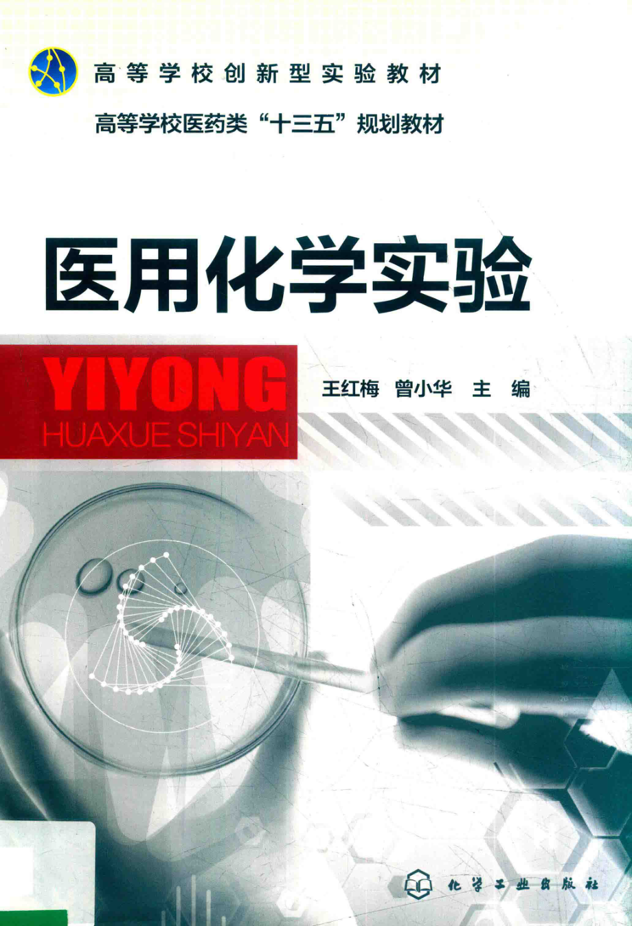 医用化学实验_王红梅曾小华主编.pdf_第1页