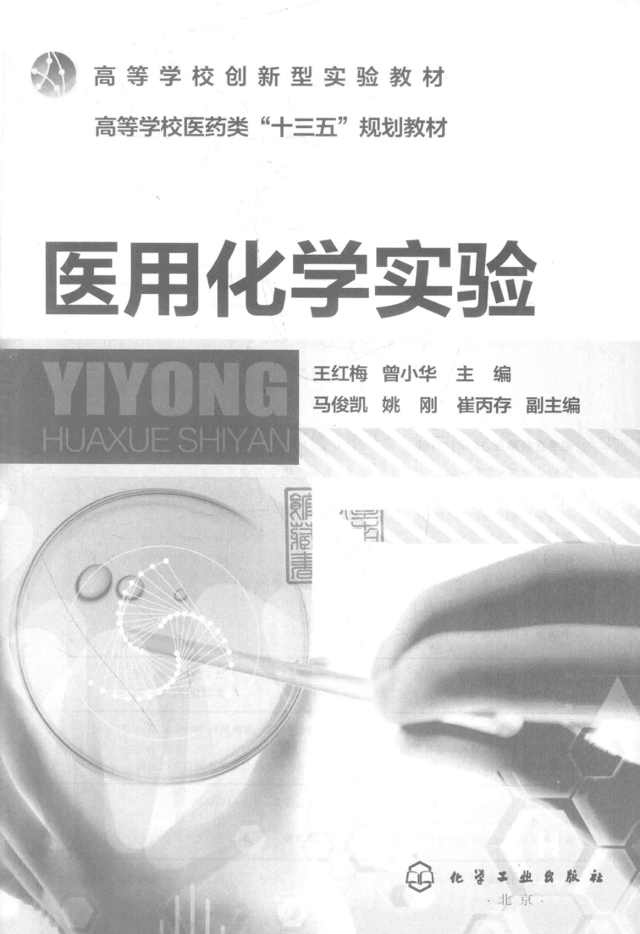 医用化学实验_王红梅曾小华主编.pdf_第2页