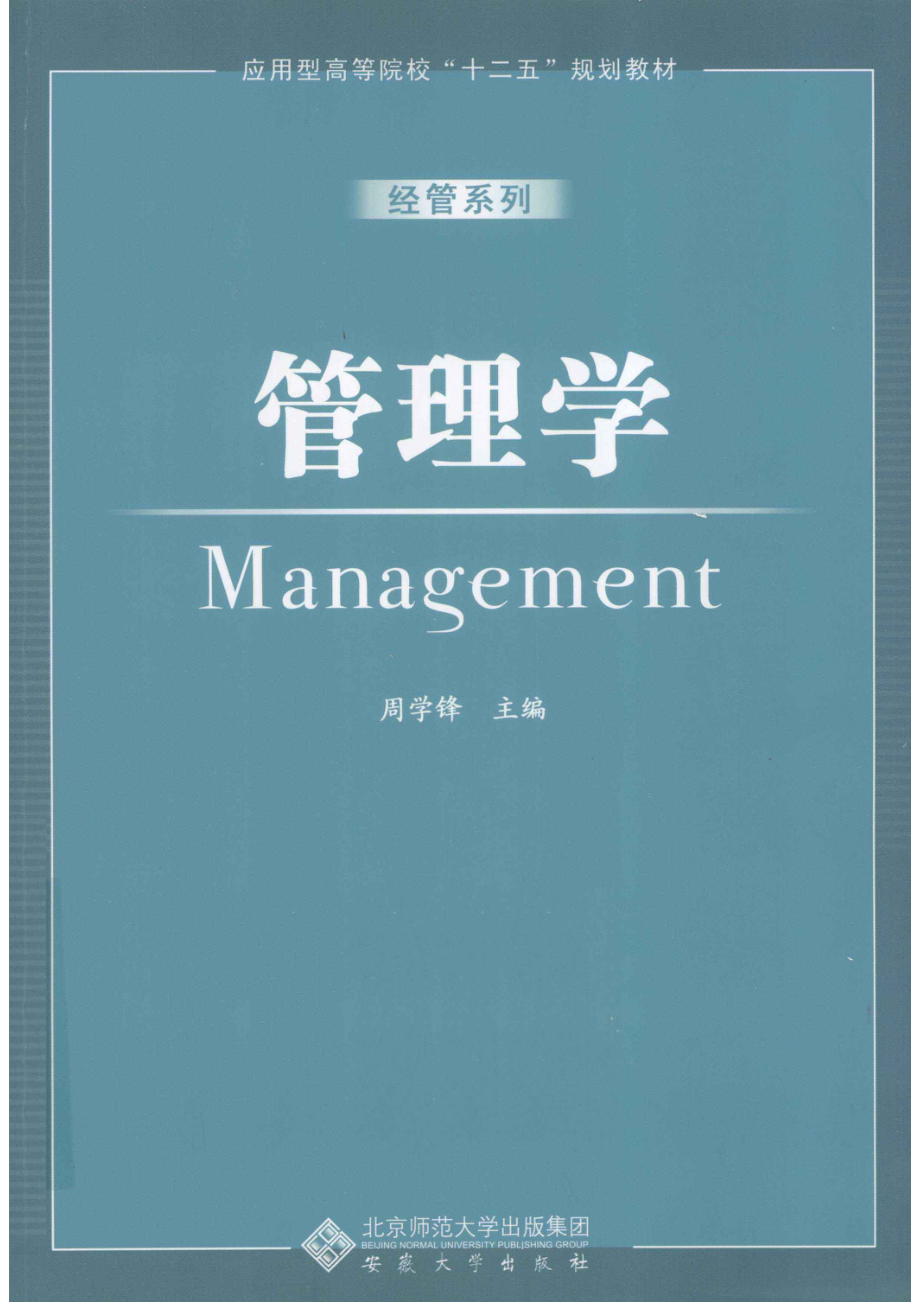 管理学_周学锋主编；何叶荣副主编.pdf_第1页