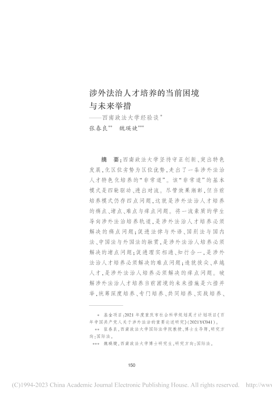 涉外法治人才培养的当前困境...举措——西南政法大学经验谈_张春良.pdf_第1页