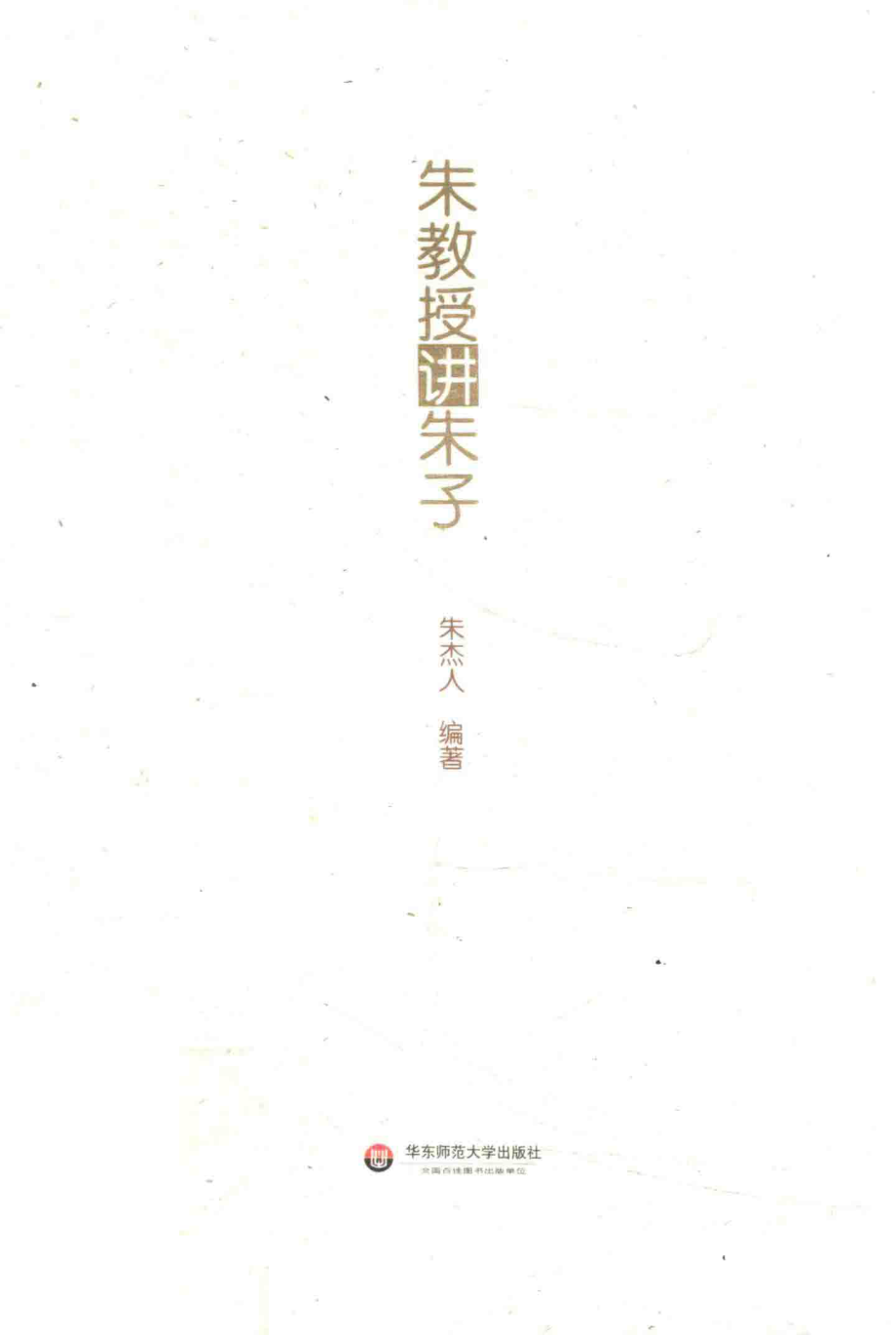 朱教授讲朱子_朱杰人编著.pdf_第1页