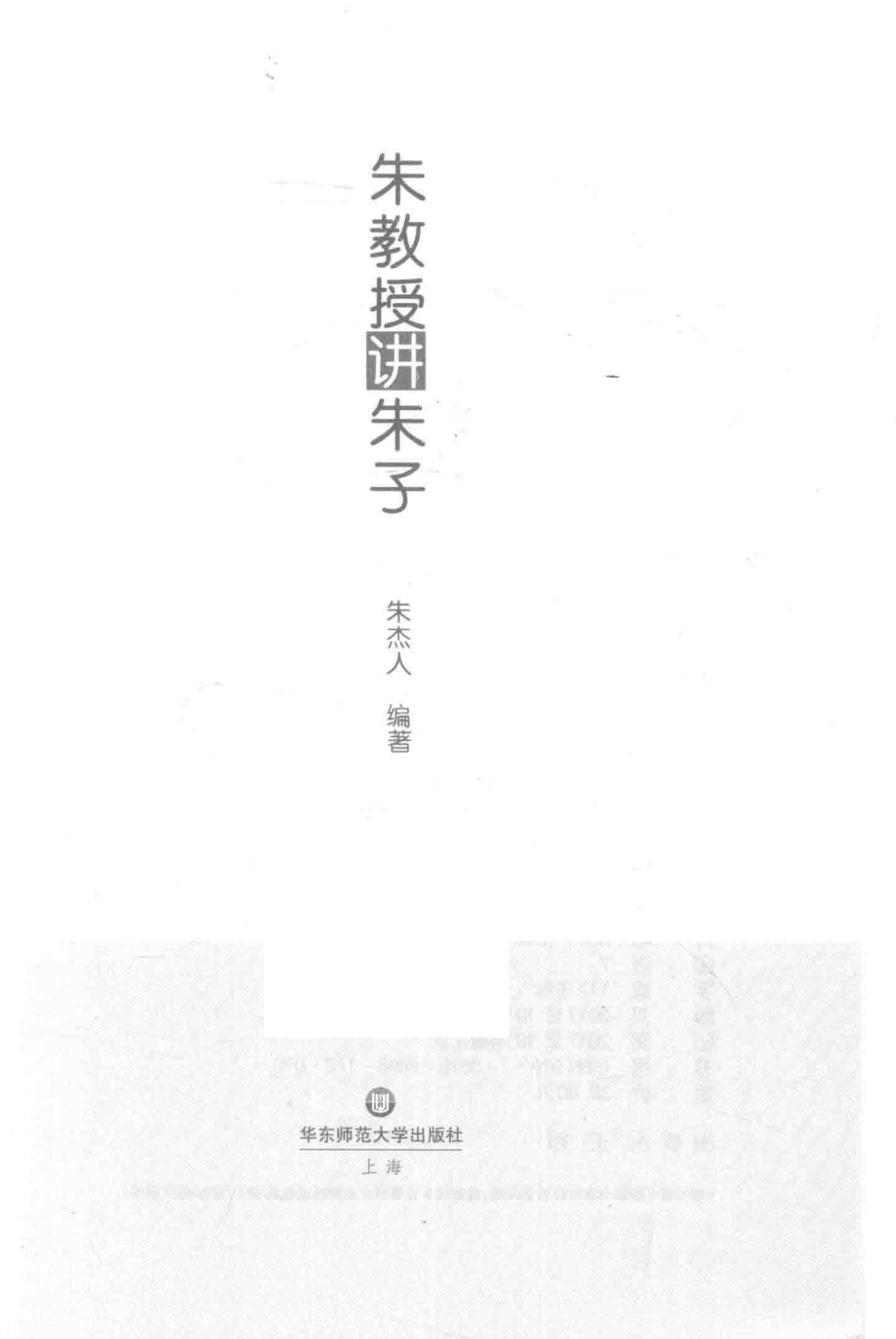 朱教授讲朱子_朱杰人编著.pdf_第2页