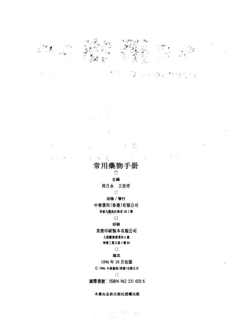 常用药物手册_周自永王世祥主编.pdf_第2页