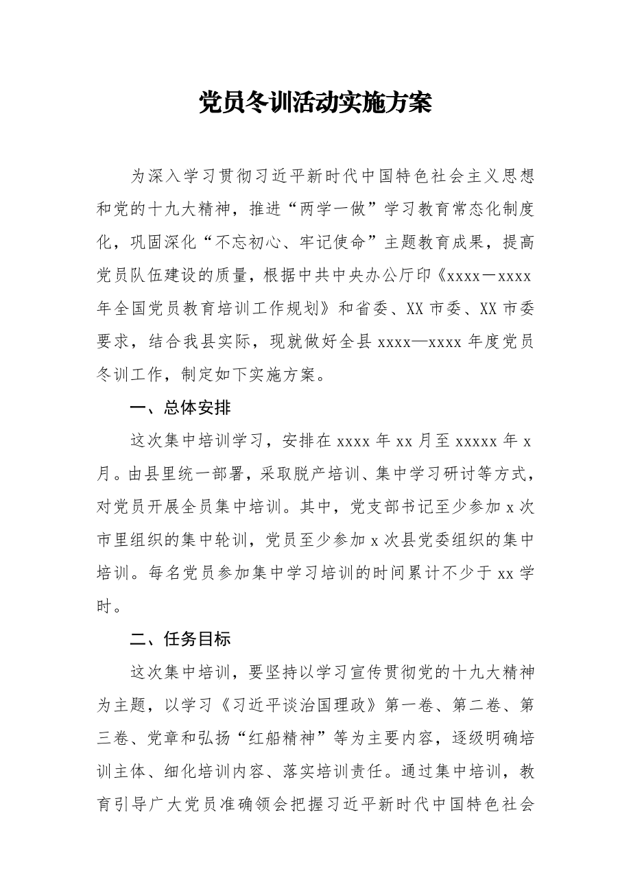 党员冬训活动实施方案.docx_第1页