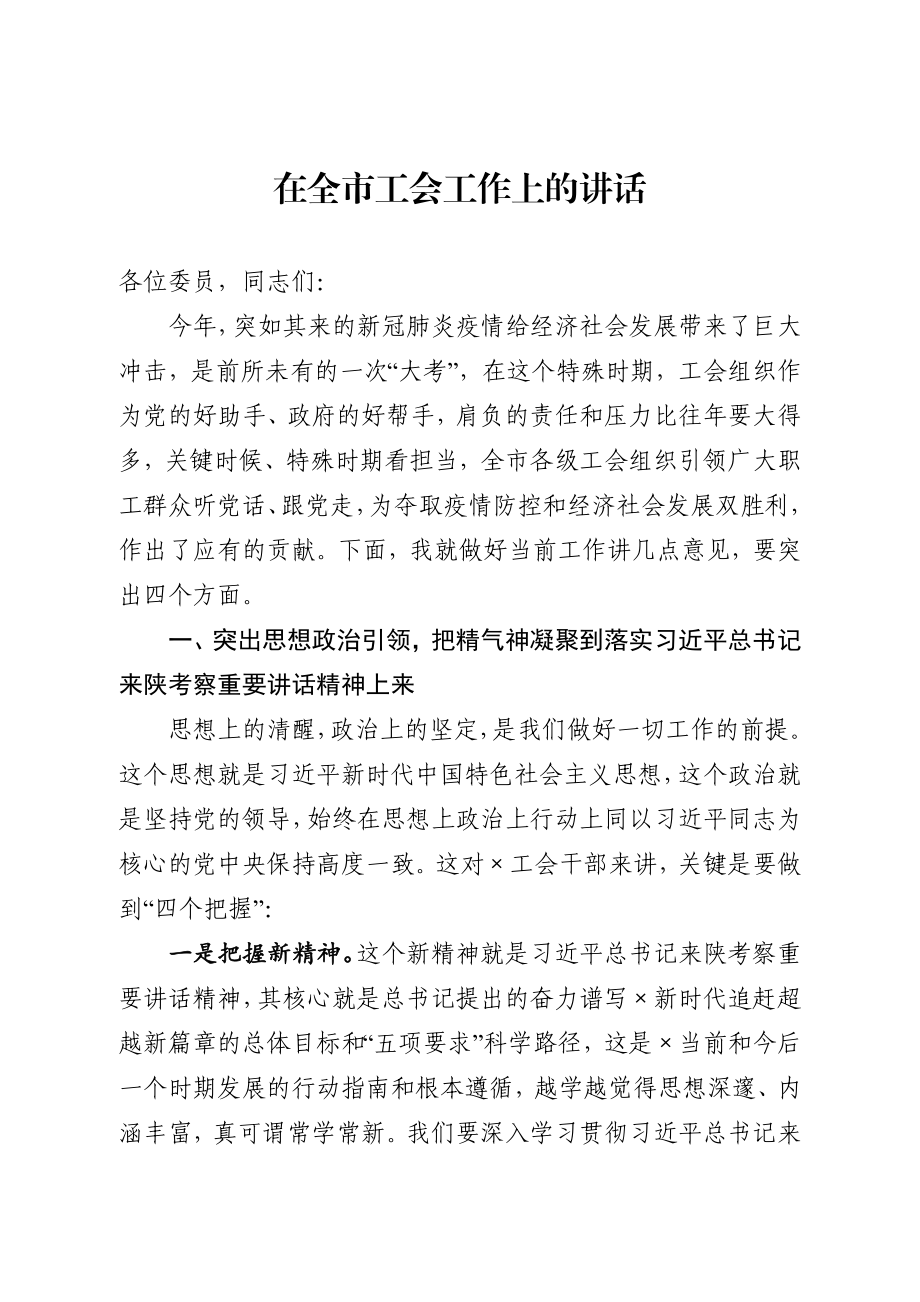 20200907在全市工会工作上的讲话.docx_第1页