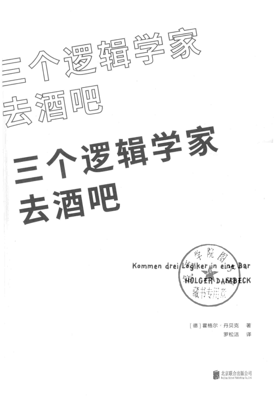 三个逻辑学家去酒吧_（德）霍格尔·丹贝克著；罗松洁译.pdf_第2页