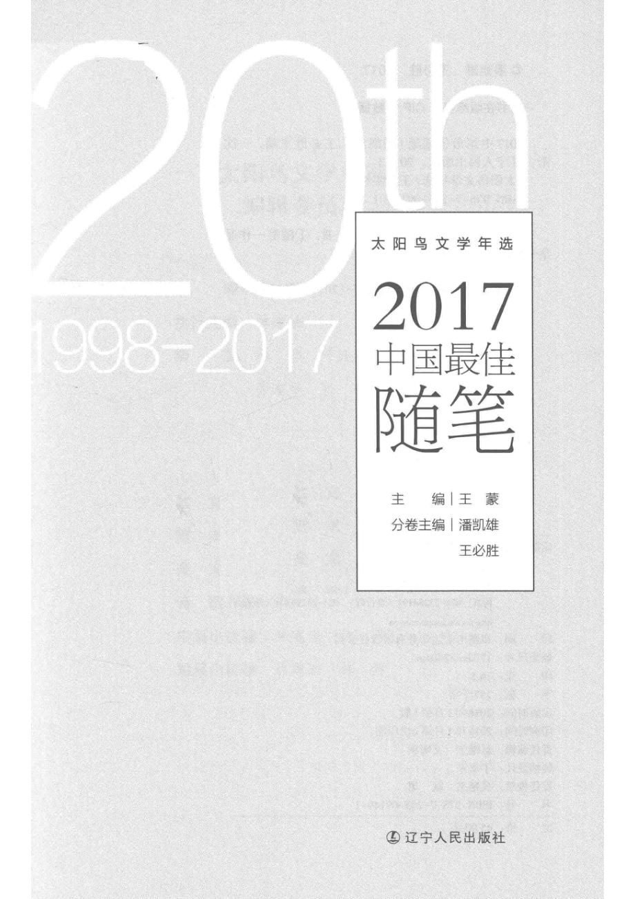 2017中国最佳随笔_潘凯雄王必胜主编.pdf_第2页