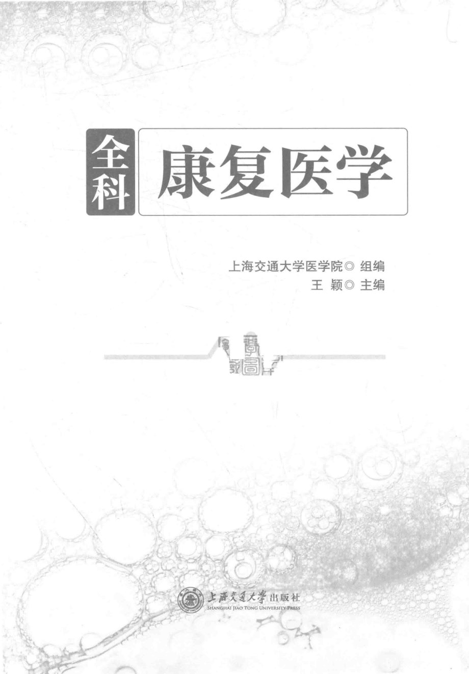 全科康复医学_王颖主编.pdf_第2页