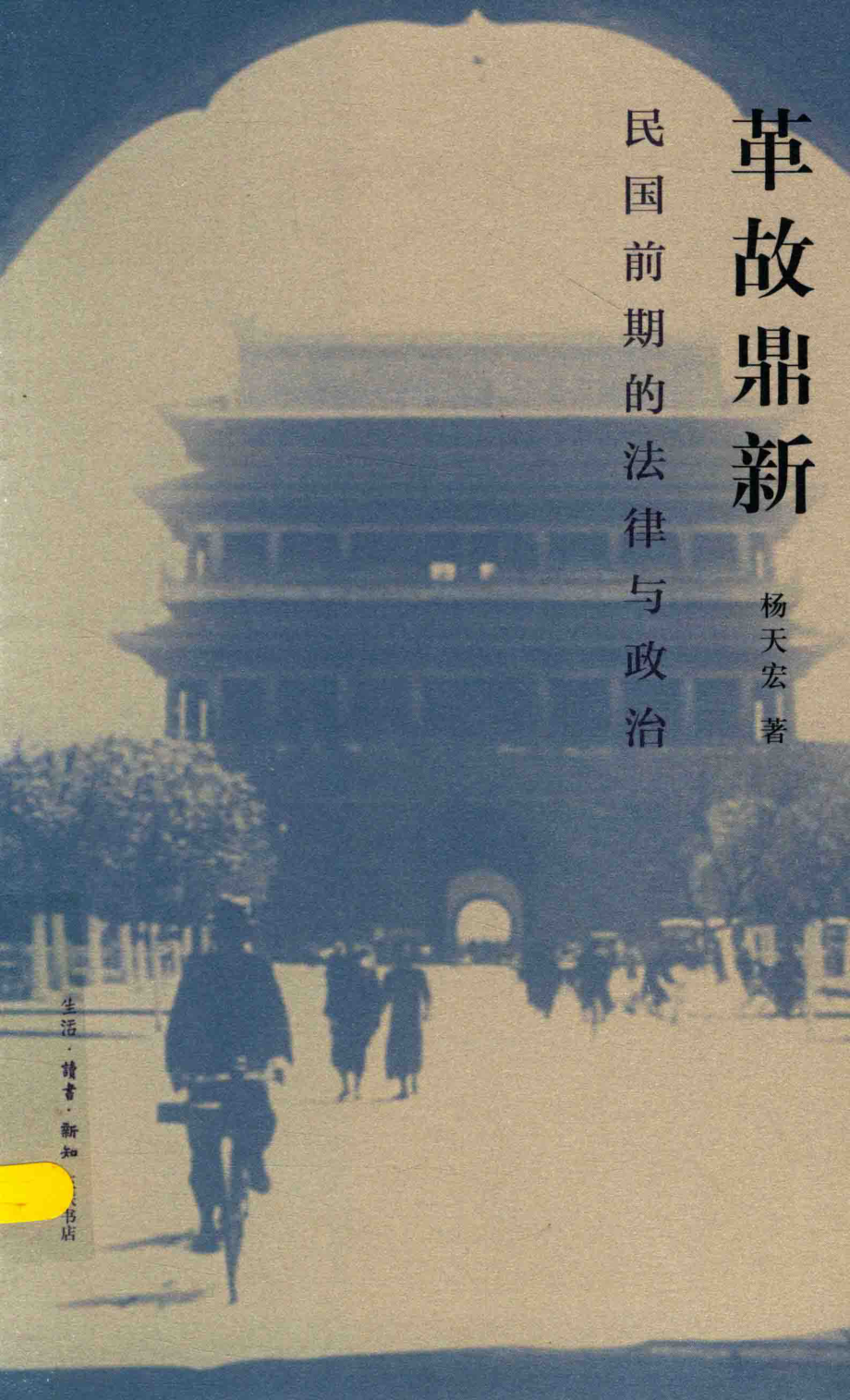 革故鼎新_杨天宏著.pdf_第1页