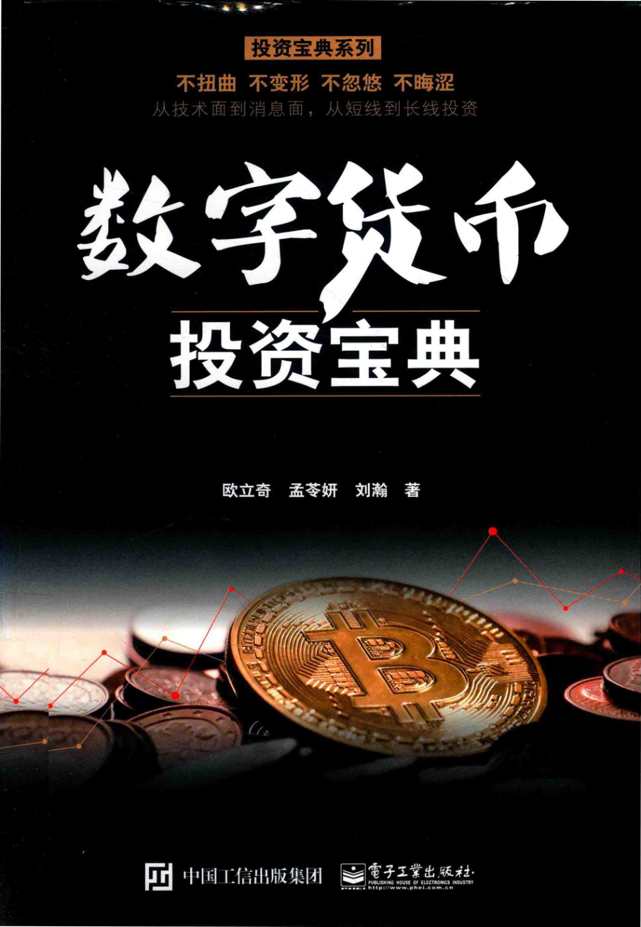 数字货币投资宝典_欧立奇孟苓妍刘瀚著.pdf_第1页