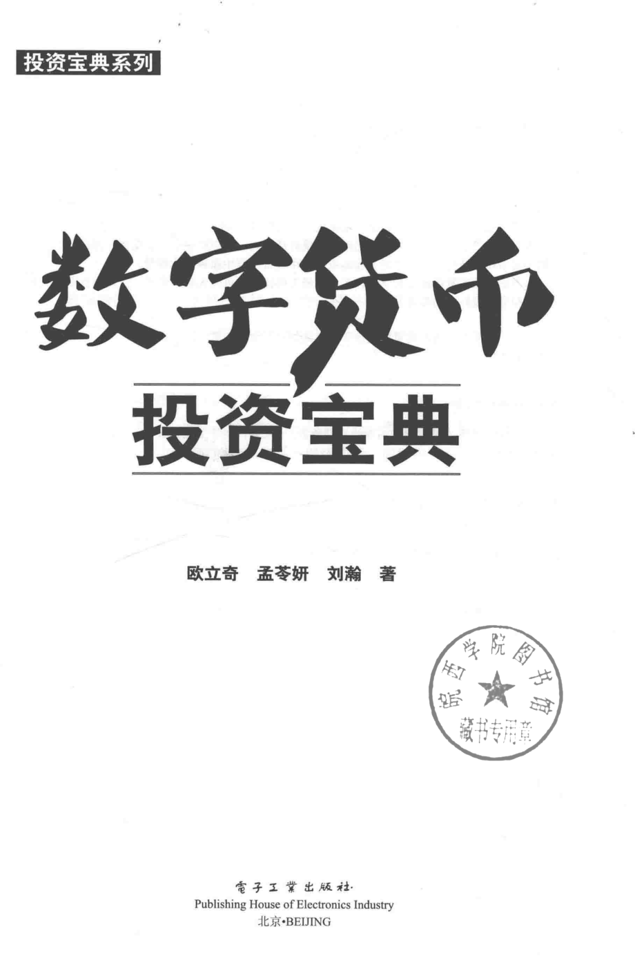 数字货币投资宝典_欧立奇孟苓妍刘瀚著.pdf_第2页