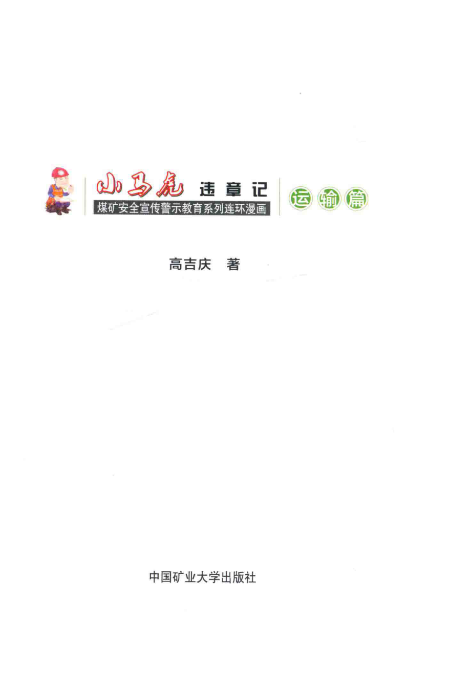 小马虎违章记运输篇_高吉庆著.pdf_第2页