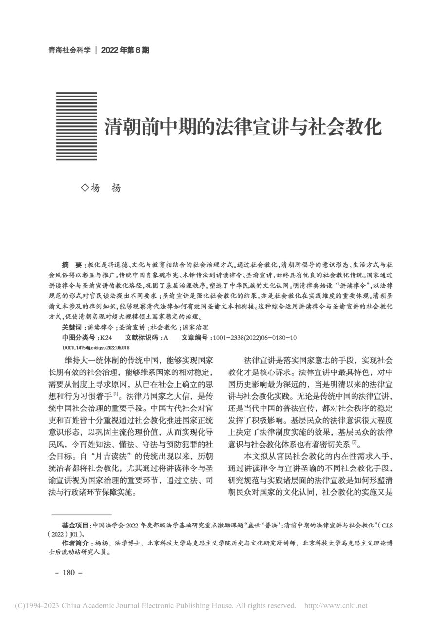 清朝前中期的法律宣讲与社会教化_杨扬.pdf_第1页