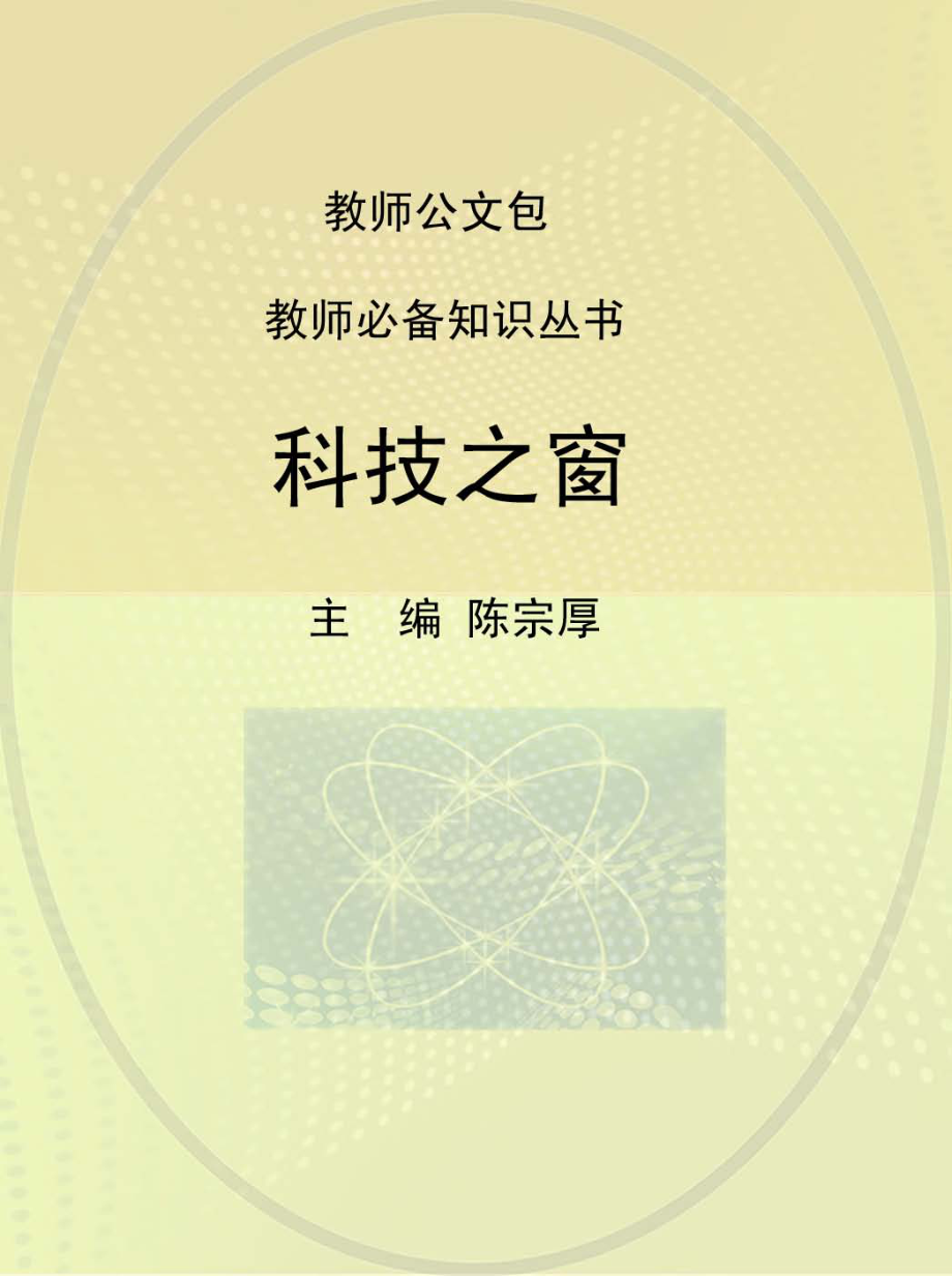 科技之窗_陈宗厚主编.pdf_第1页