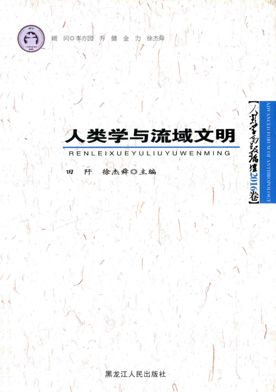 人类学与流域文明_田阡徐杰舜主编.pdf_第1页