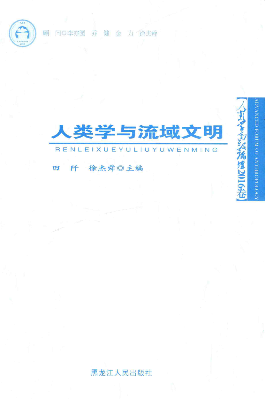 人类学与流域文明_田阡徐杰舜主编.pdf_第2页