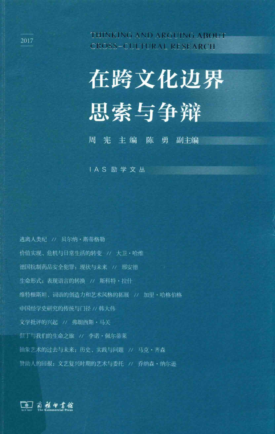 IAS励学文丛在跨文化边界思索与争辩_周宪陈勇.pdf_第1页