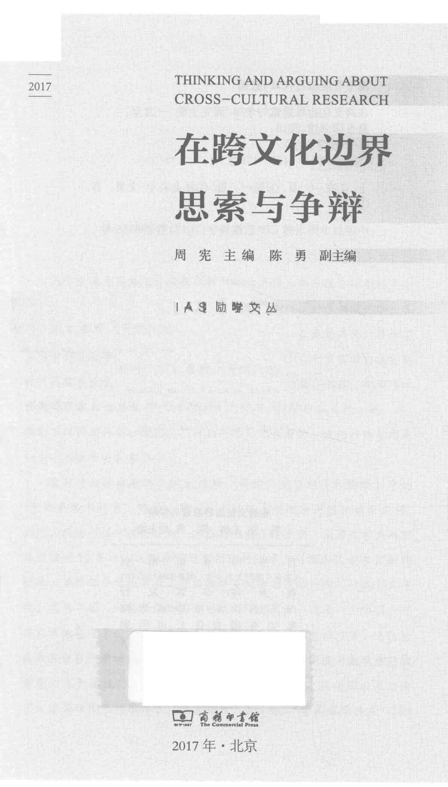 IAS励学文丛在跨文化边界思索与争辩_周宪陈勇.pdf_第2页