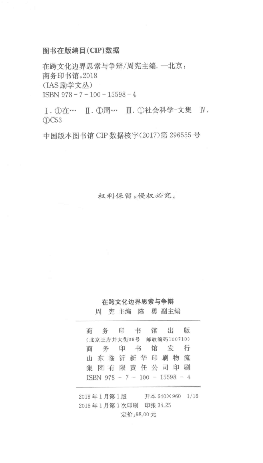 IAS励学文丛在跨文化边界思索与争辩_周宪陈勇.pdf_第3页