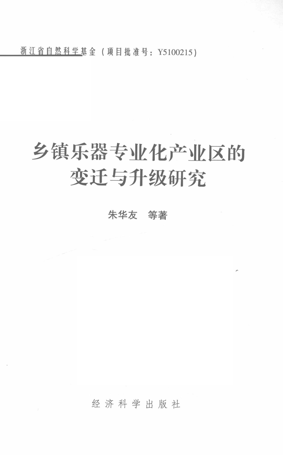 乡镇乐器专业化产业区的变迁与升级研究_朱华友编.pdf_第2页