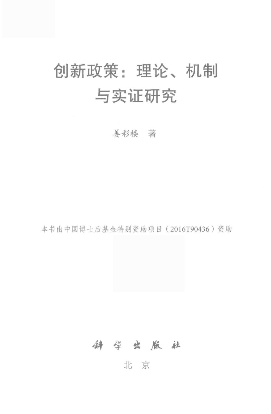 创新政策理论、机制与实证研究_姜彩楼著.pdf_第2页