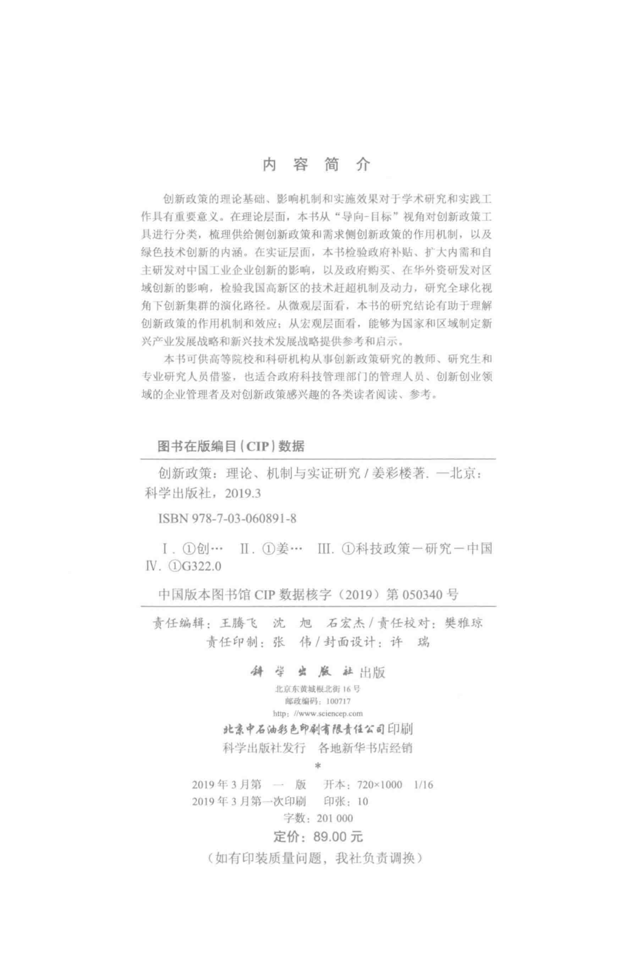 创新政策理论、机制与实证研究_姜彩楼著.pdf_第3页