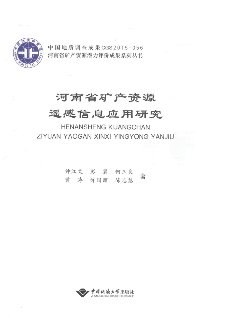 河南省矿产资源遥感信息应用研究_钟江文彭翼何玉良曾涛许国丽陈志慧著.pdf_第2页