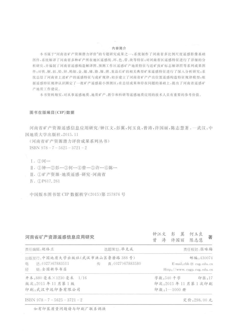 河南省矿产资源遥感信息应用研究_钟江文彭翼何玉良曾涛许国丽陈志慧著.pdf_第3页