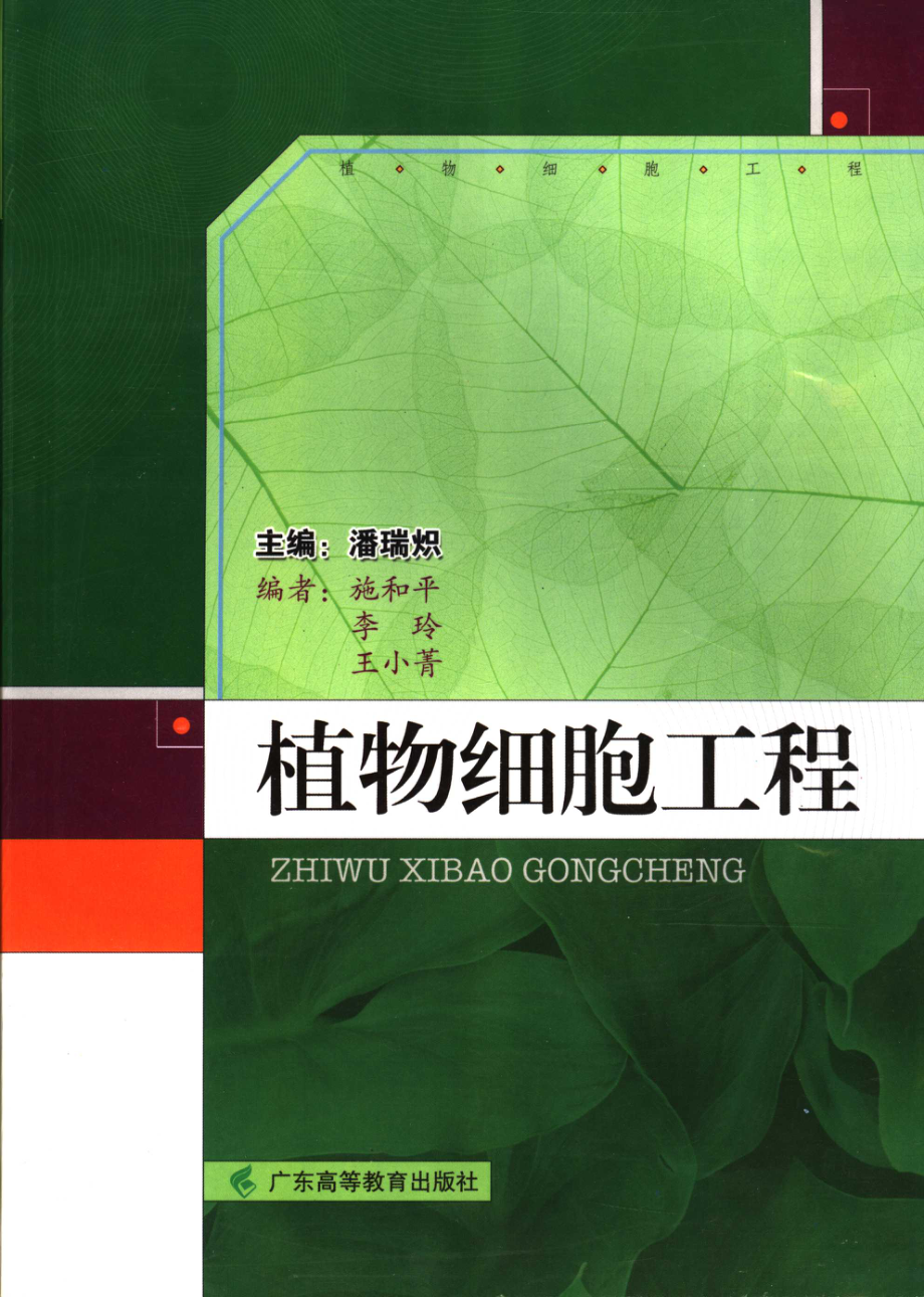 植物细胞工程_潘瑞炽主编；施和平李玲王小菁编.pdf_第1页