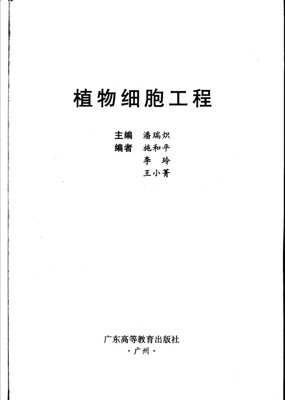 植物细胞工程_潘瑞炽主编；施和平李玲王小菁编.pdf_第2页