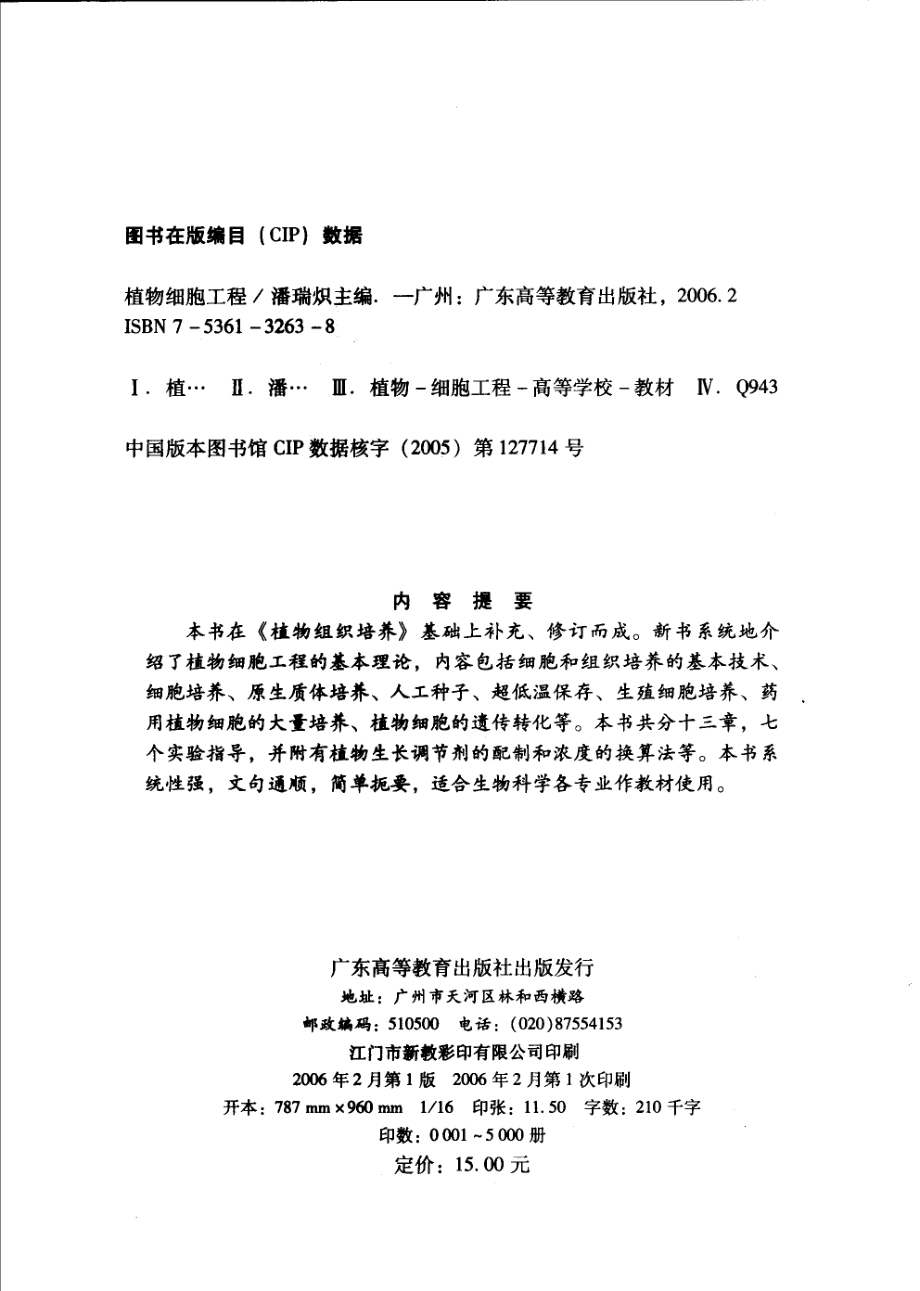 植物细胞工程_潘瑞炽主编；施和平李玲王小菁编.pdf_第3页