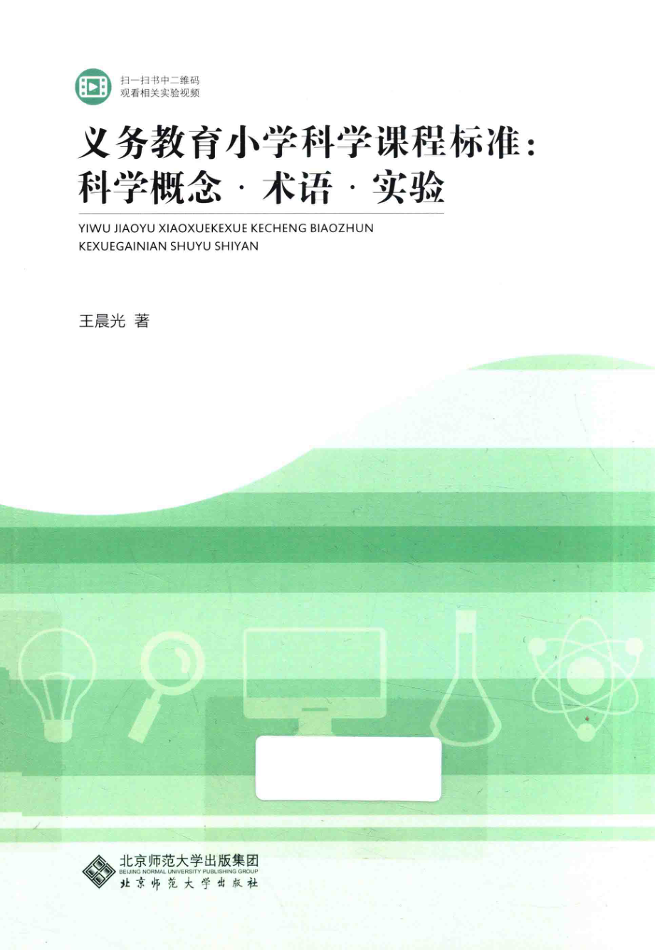 义务教育小学科学课程标准科学概念术语实验_王晨光著.pdf_第1页