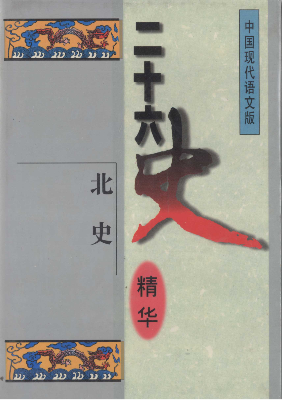 二十六史精华北史_宋衍申李治亭王同策孙玉良主编；王彦辉译.pdf_第1页