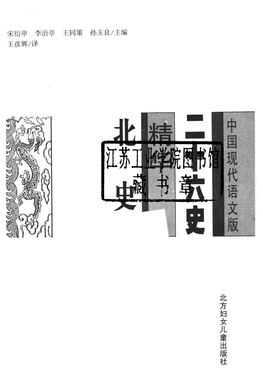 二十六史精华北史_宋衍申李治亭王同策孙玉良主编；王彦辉译.pdf_第2页