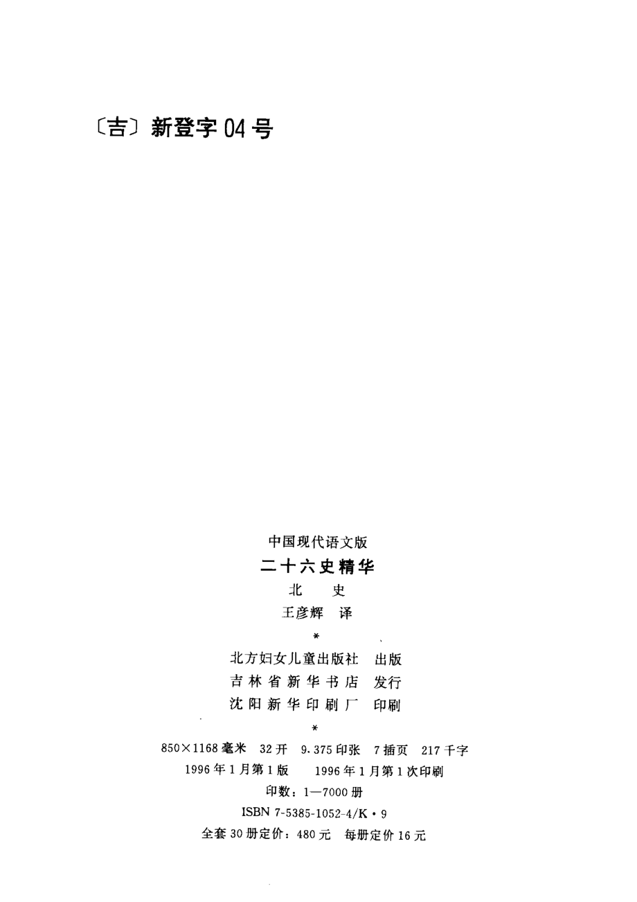 二十六史精华北史_宋衍申李治亭王同策孙玉良主编；王彦辉译.pdf_第3页