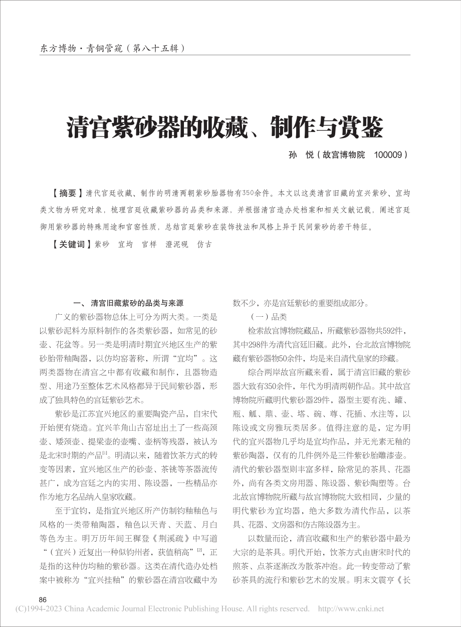 清宫紫砂器的收藏、制作与赏鉴_孙悦.pdf_第1页