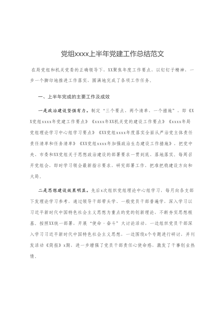 党组2020上半年党建工作总结范文.doc_第1页