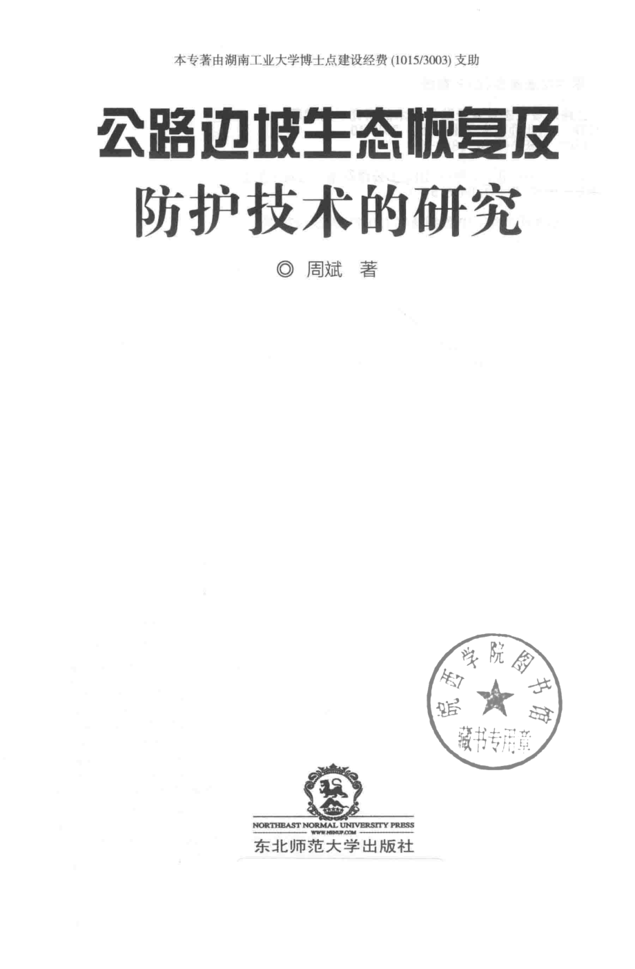 公路边坡生态恢复及防护技术的研究_周斌著.pdf_第2页