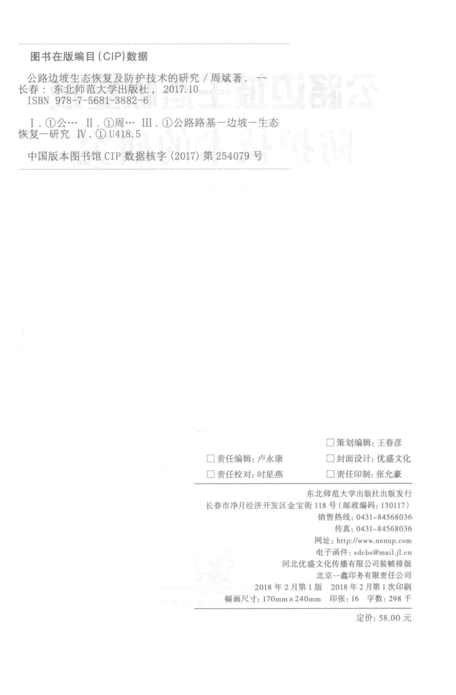 公路边坡生态恢复及防护技术的研究_周斌著.pdf_第3页