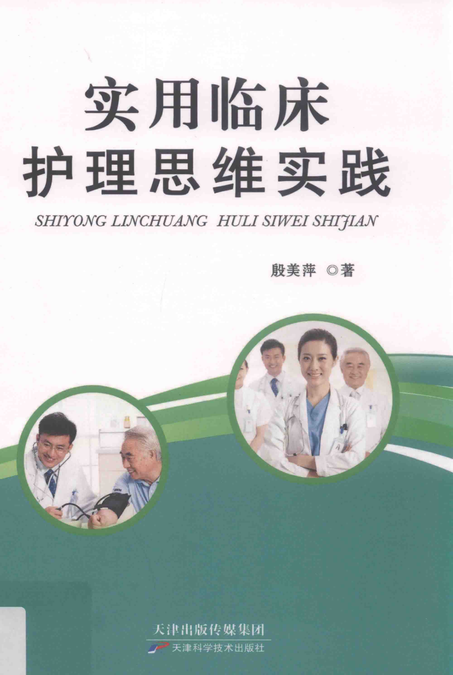 实用临床护理思维实践_殷美萍著.pdf_第1页