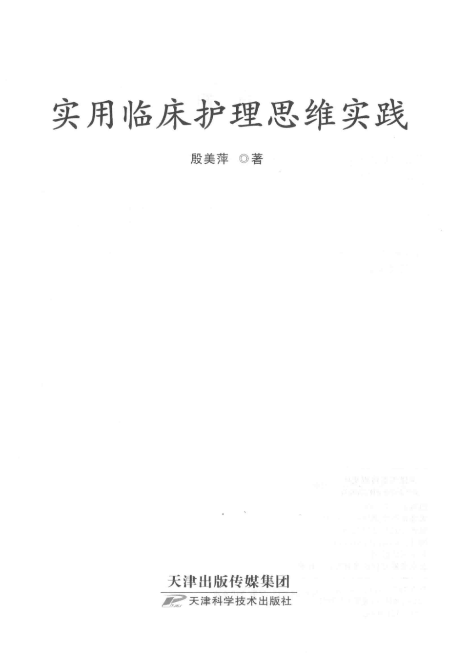 实用临床护理思维实践_殷美萍著.pdf_第2页