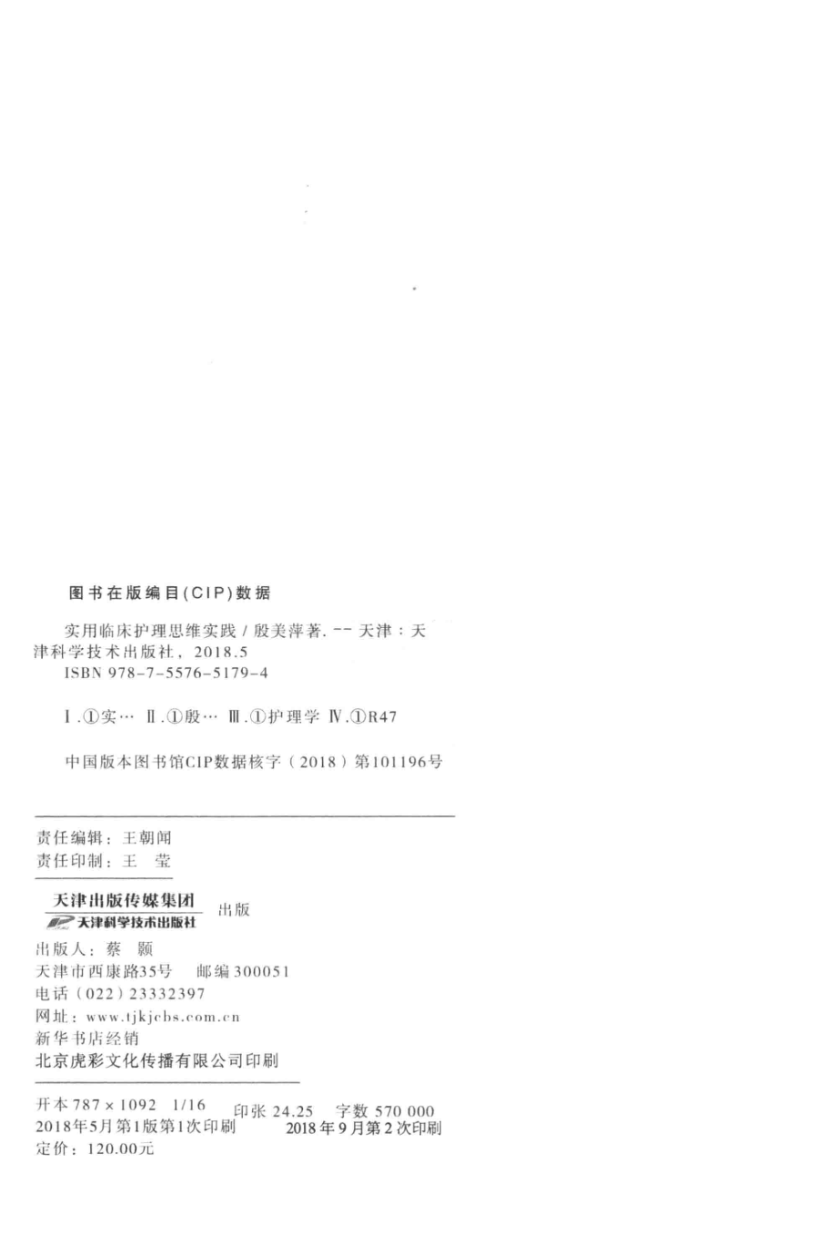 实用临床护理思维实践_殷美萍著.pdf_第3页