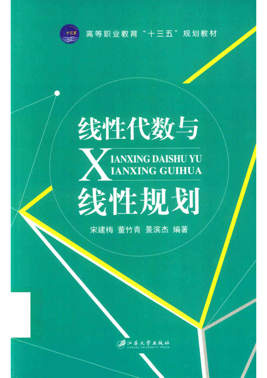 线性代数与线性规划_宋建梅董竹青景滨杰编著.pdf_第1页