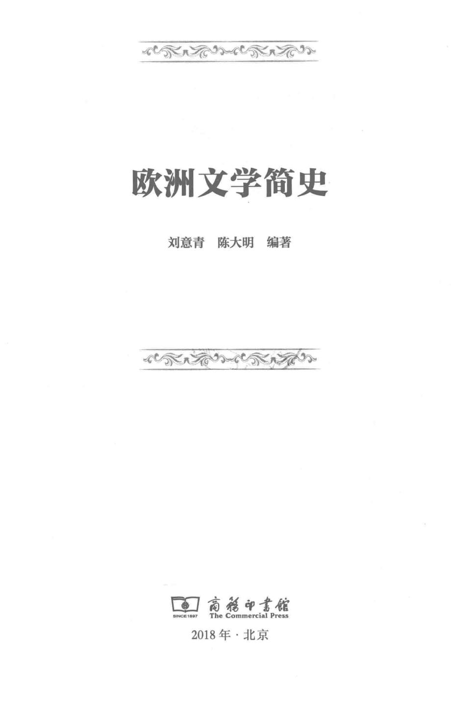 欧洲文学简史_刘意青陈大明编著.pdf_第2页