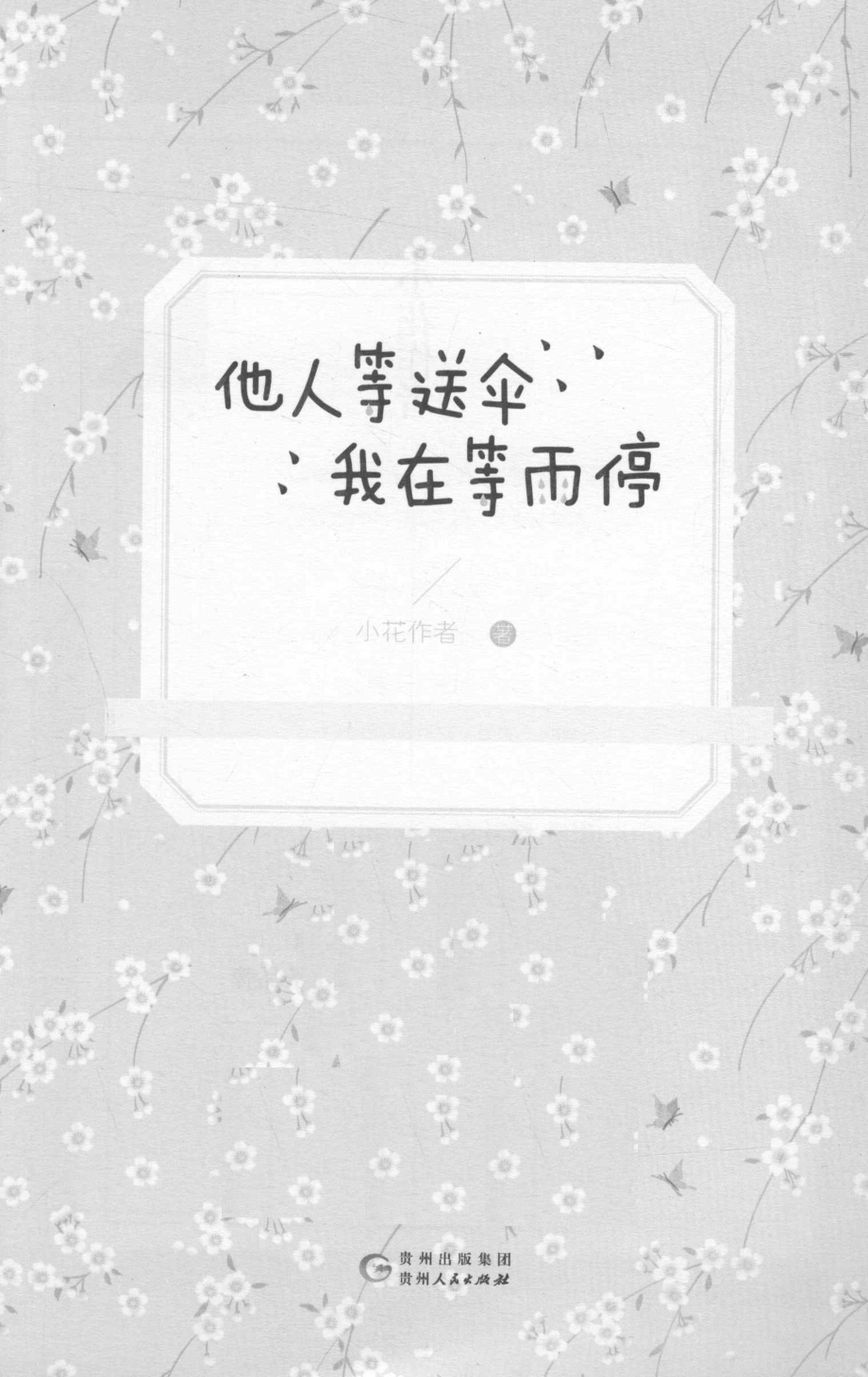 他人等送伞我在等雨停_小花作者著.pdf_第2页