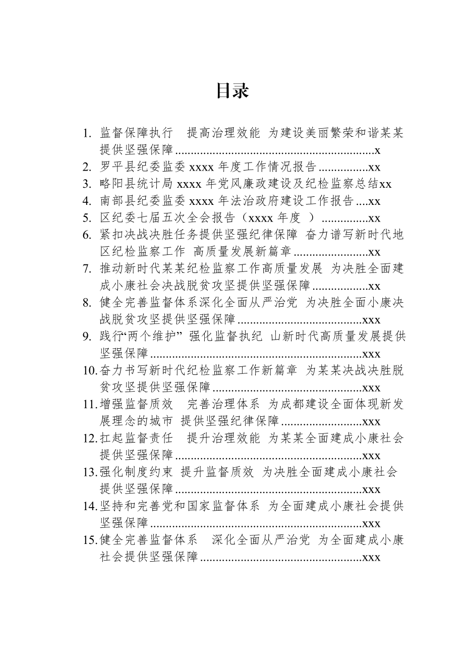 文汇1185—纪监委工作报告汇编35篇36万字.docx_第1页