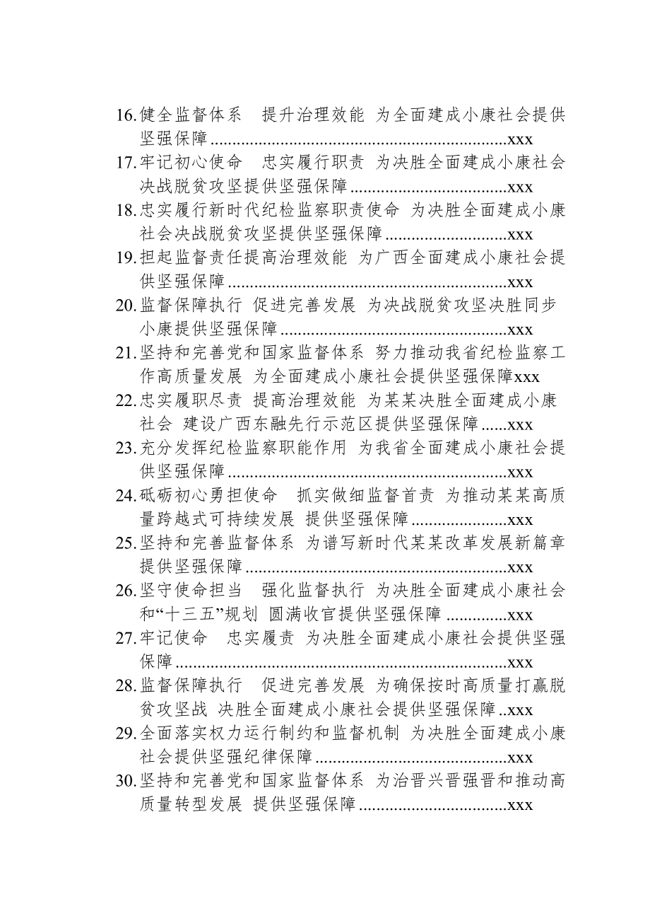 文汇1185—纪监委工作报告汇编35篇36万字.docx_第2页