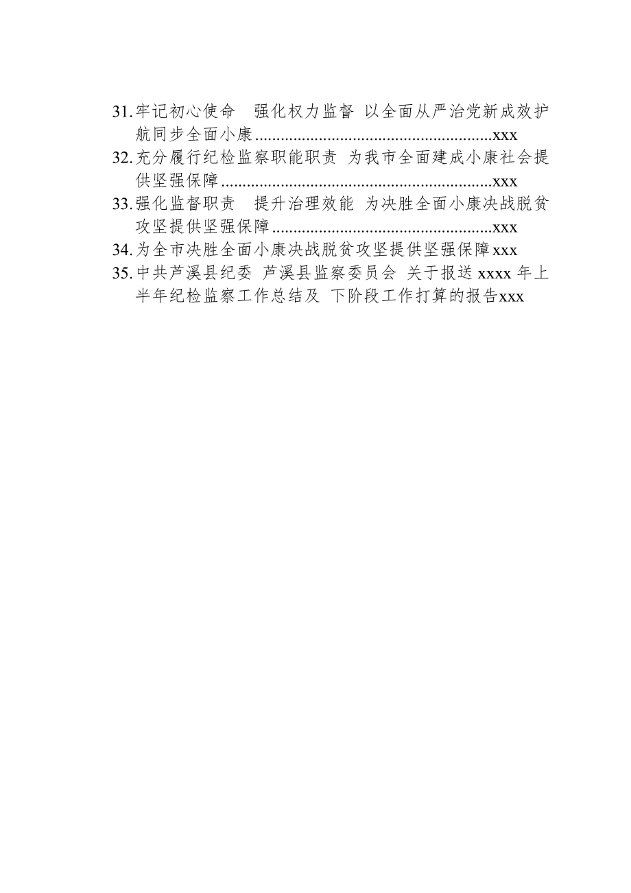 文汇1185—纪监委工作报告汇编35篇36万字.docx_第3页